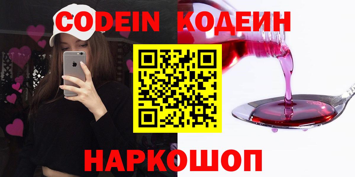 Codein Purple Drank  Вход с VPN  Костомукша  Кодеин напиток Lean (лин) 